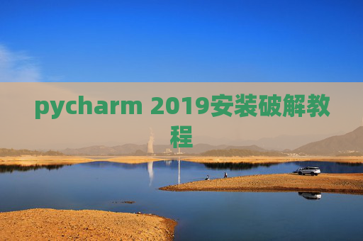 pycharm 2019安装破解教程 pycharm 2019安装破解教程